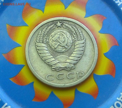15 копеек 1975 года,ходячка - IMAG2574