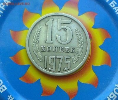 15 копеек 1975 года,ходячка - IMAG2572
