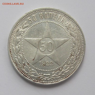 50 коп 1922 АГ!!! с 200р ХОРОШАЯ есть БЛИЦ до 20.08.15 22-00 - 50к22АГ-2