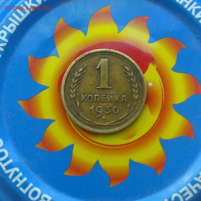 копейки 1926-1932 год - IMAG2537