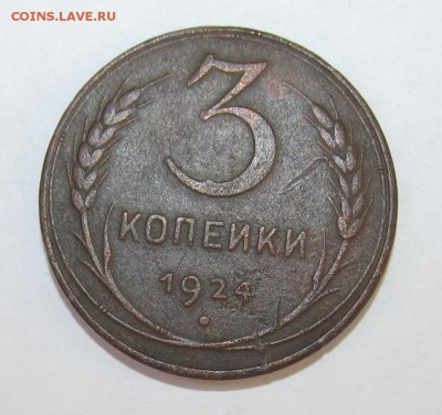 3 копейки 1924 г 18.08.15 в 21-30 мск - аук авгусст 027.JPG