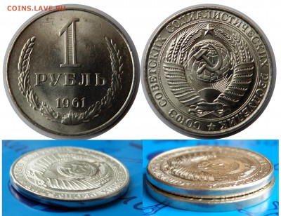 1 рубль 1961 UNC гурт с фаской до 20.08.15 в 22-00 мск - 1r1961faska