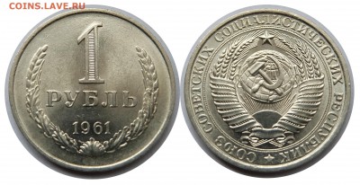 1 рубль 1961 UNC до 20.08.15 в 22-00 мск - 1r1961
