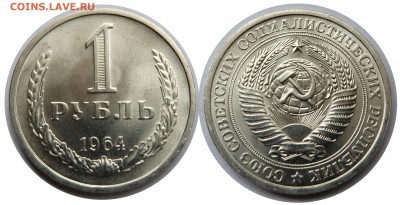 1 рубль 1964 UNC до 20.08.15 в 22-00 мск - 1r1964