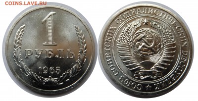 1 рубль 1965 UNC до 20.08.15 в 22-00 мск - 1r1965