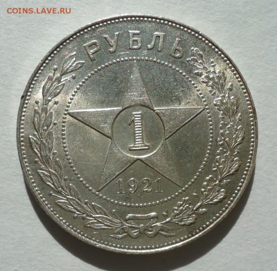 1 рубль 1921 - DSC07352.JPG