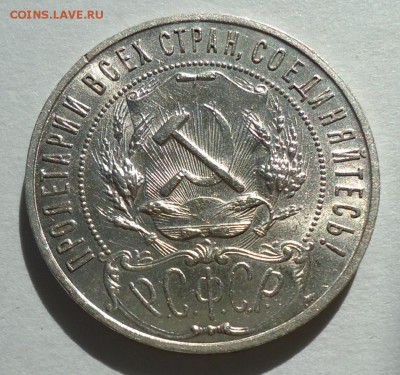 1 рубль 1921 - DSC07355.JPG