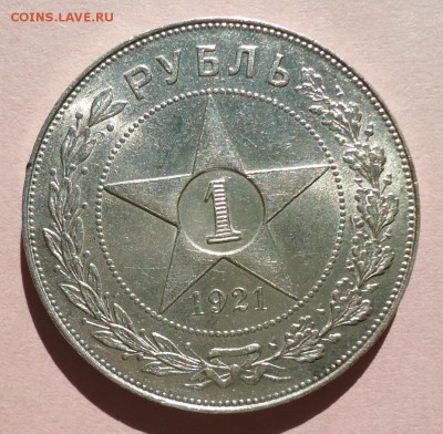 1 рубль 1921 - DSC07360.JPG