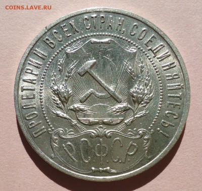1 рубль 1921 - DSC07362.JPG