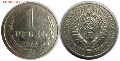 1 рубль 1966 до 20.08.15 в 22-00 мск - 1r1966