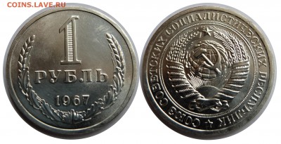 1 рубль 1967 UNC до 20.08.15 в 22-00 мск - 1r1967