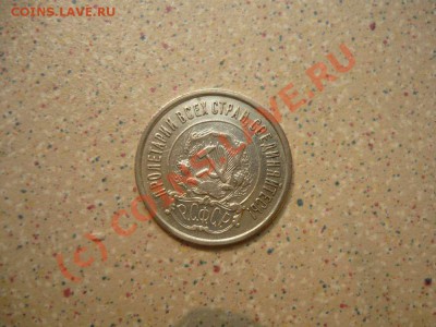 20 коп 1921г до 06.08.10.в 21-00 - P1030990_thumb