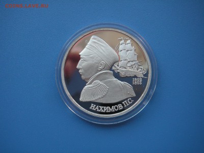 1 рубль 1992 Нахимов П.С.  21.00 19.08.15 - 006.JPG