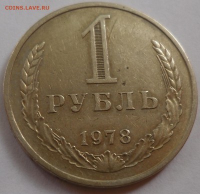 Рубль 1978 до 20.08.15 22-00 - SAM_2122.JPG