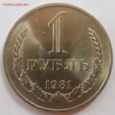 Рубль 1981 до 20.08.15 22-00 - SAM_2037.JPG