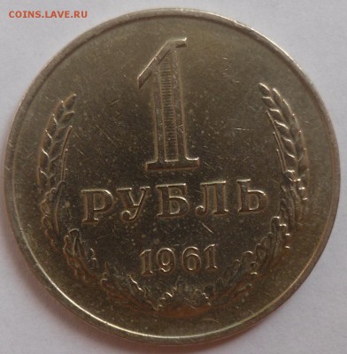 Рубль 1961 до 20.08.15 22-00 - SAM_2085.JPG