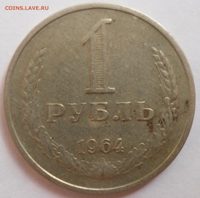 Рубль 1964 до 20.08.15 22-00 - SAM_2089.JPG