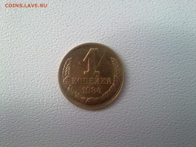 1 копейка 1984 год полный раскол, реверс. - 1
