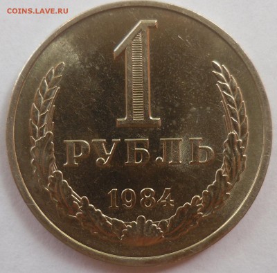 Рубль 1984 до 20.08.15 22-00 - SAM_2049.JPG