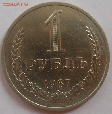 Рубль 1987 до 20.08.15 22-00 - SAM_2061.JPG