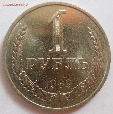 Рубль 1989 до 20.08.15 22-00 - SAM_2069.JPG