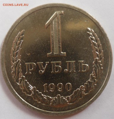 Рубль 1990 до 20.08.15 22-00 - SAM_2073.JPG