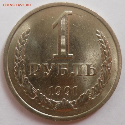 Рубль 1991 Л до 20.08.15 22-00 - SAM_2081.JPG
