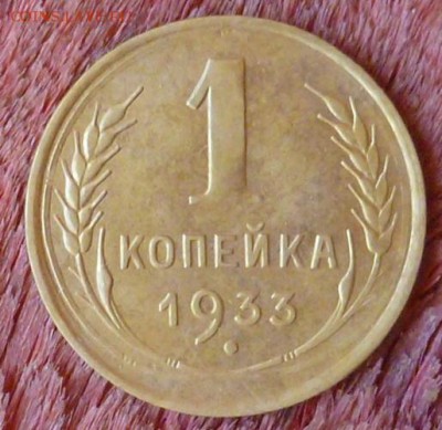 1 копейка 1933 года в сохране!До 17.08.15 в 22.00 МСК - P1240833.JPG