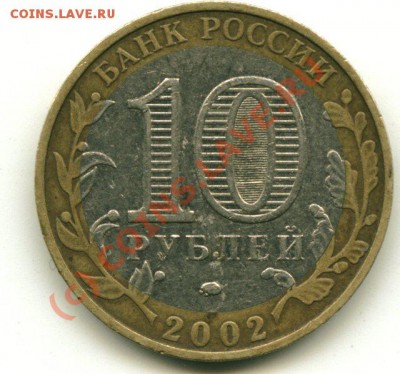 10 руб "Дербент" 2002г. до 09.08.2010г. до 18-00 вр.Мос. - ДЕРБЕНТ 1