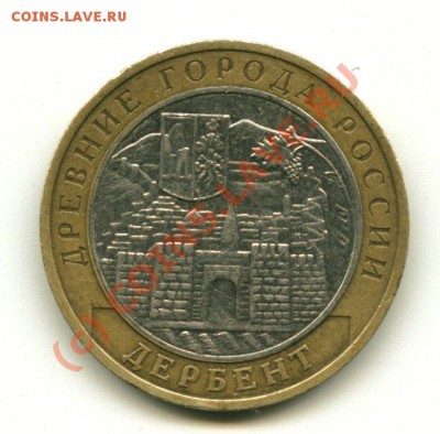 10 руб "Дербент" 2002г. до 09.08.2010г. до 18-00 вр.Мос. - ДЕРБЕНТ 2