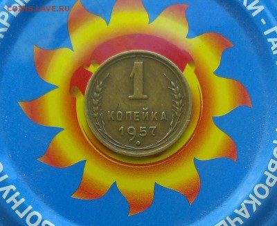 1 копейка 1957 года шт 1.12? - IMAG2546