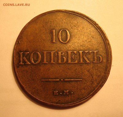 10 копеек 1832 ем фх - хорошая, коричневая - IMG_0981.JPG
