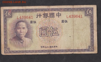 Китай 5 юаней 1937г - 24