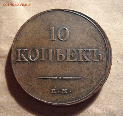 10 копеек 1832 ем фх - хорошая, коричневая - IMG_0974.JPG