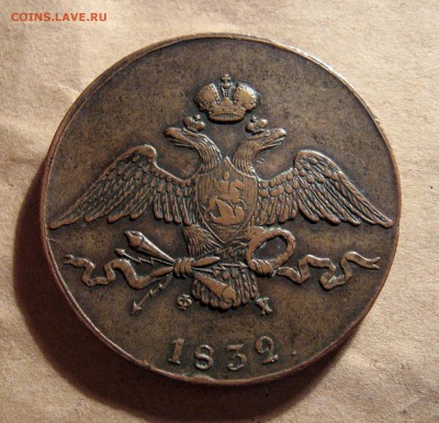 10 копеек 1832 ем фх - хорошая, коричневая - IMG_0973.JPG