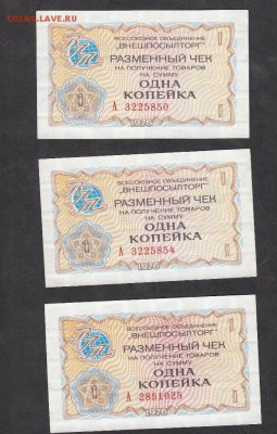 СССР 1976 разменный чек на 1 копейку 3шт - 25