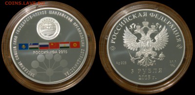 3 рубля 2015 AG саммиты ШОС и БРИКС, до 19.05(СРЕДА) в 22мск - DSCN2807.JPG