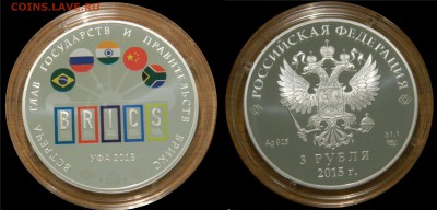 3 рубля 2015 AG саммиты ШОС и БРИКС, до 19.05(СРЕДА) в 22мск - DSCN2812.JPG