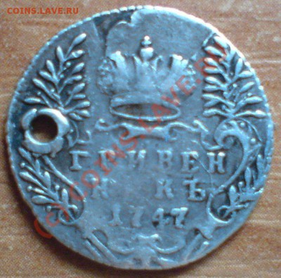 Гривенник 1747 г  (дырка)...до 7.08.10. - DSC01390.JPG