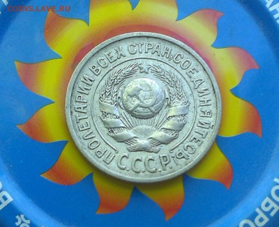 15 копеек 1925 года - IMAG2570