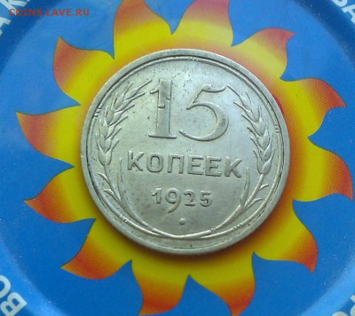 15 копеек 1925 года - IMAG2569