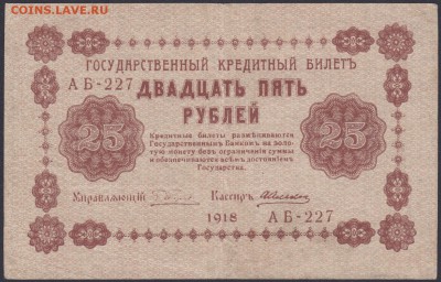 25 рублей 1918 БРАК (сильный сдвиг печати + перевёрнутый ВЗ) - 25.1918 АБ-227 лс БРАК ПЕЧАТИ