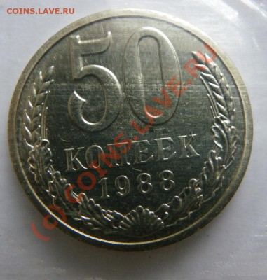 Набор СССР 1988 с  50 Копеек с гуртом 1987 !!! - IMGP0003.JPG