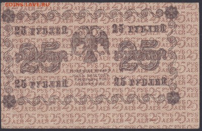 25 рублей 1918 БРАК (сильный сдвиг печати + перевёрнутый ВЗ) - 25.1918 АБ-227 БРАК ПЕЧАТИ