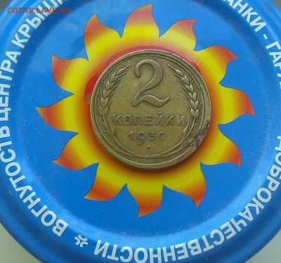 2 копейки 1930 и 1935г - IMAG2549