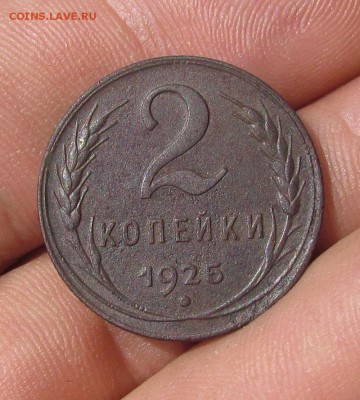2 копейки 1925г. - IMG_5820.JPG