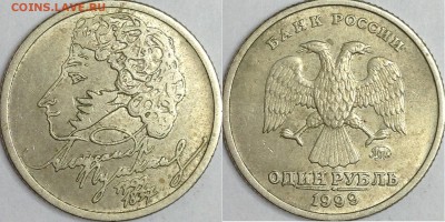 1 рубль 1999 г. ММД Пушкин до 19.08.2015 - IMG_4399.JPG