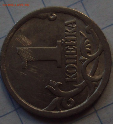 1 копейка 2003 с.п определение - DSC08009.JPG