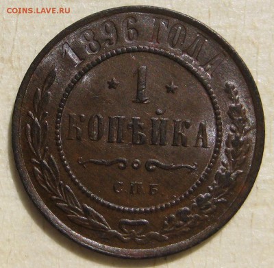 1 копейка 1896г. aUNC - IMG_4850