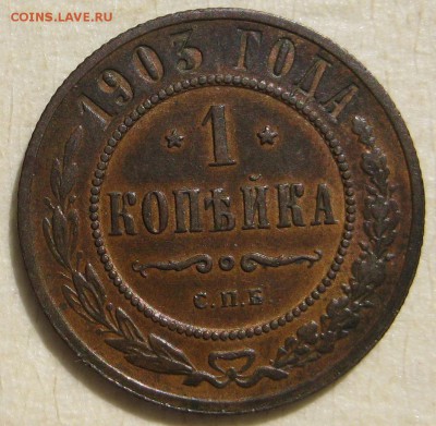 1 копейка 1903г. - IMG_4852